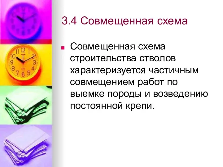 3.4 Совмещенная схема Совмещенная схема строительства стволов характеризуется частичным совмещением работ