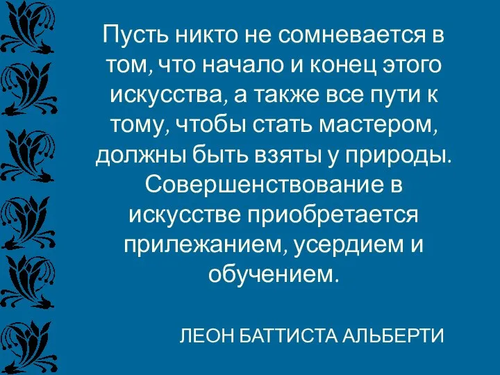 Пусть никто не сомневается в том, что начало и конец этого