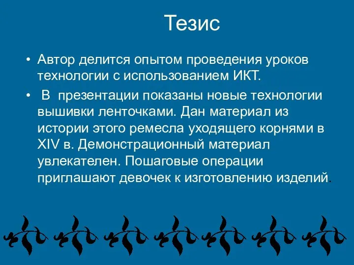 Тезис Автор делится опытом проведения уроков технологии с использованием ИКТ. В