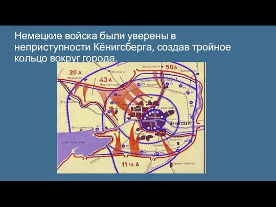 Немецкие войска были уверены в неприступности Кёнигсберга, создав тройное кольцо вокруг города.