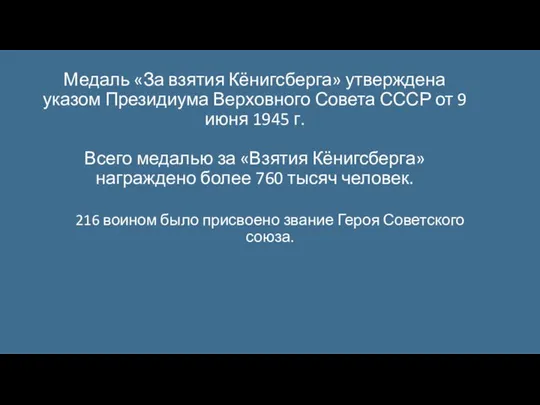 Медаль «За взятия Кёнигсберга» утверждена указом Президиума Верховного Совета СССР от