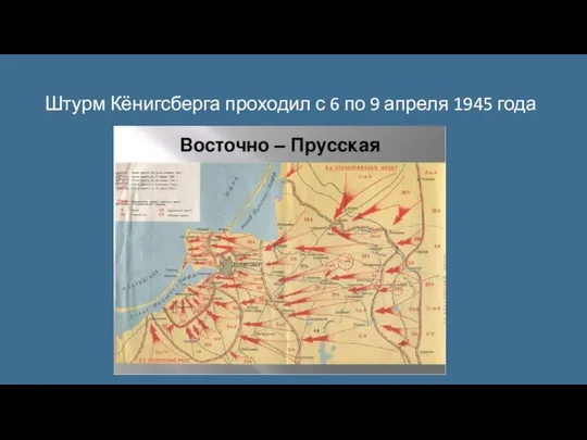 Штурм Кёнигсберга проходил с 6 по 9 апреля 1945 года