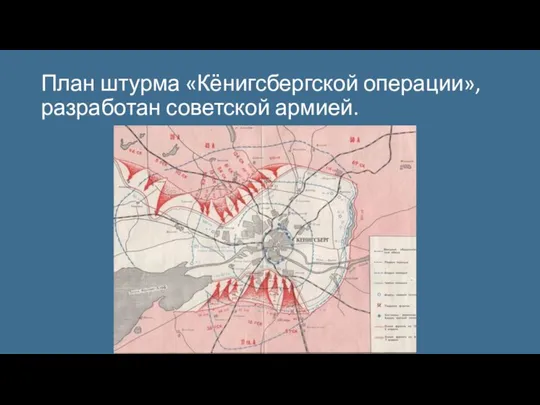 План штурма «Кёнигсбергской операции», разработан советской армией.