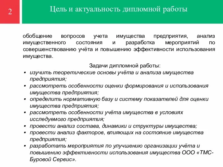 Цель и актуальность дипломной работы обобщение вопросов учета имущества предприятия, анализ