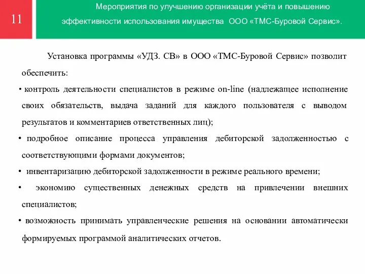 Мероприятия по улучшению организации учёта и повышению эффективности использования имущества ООО