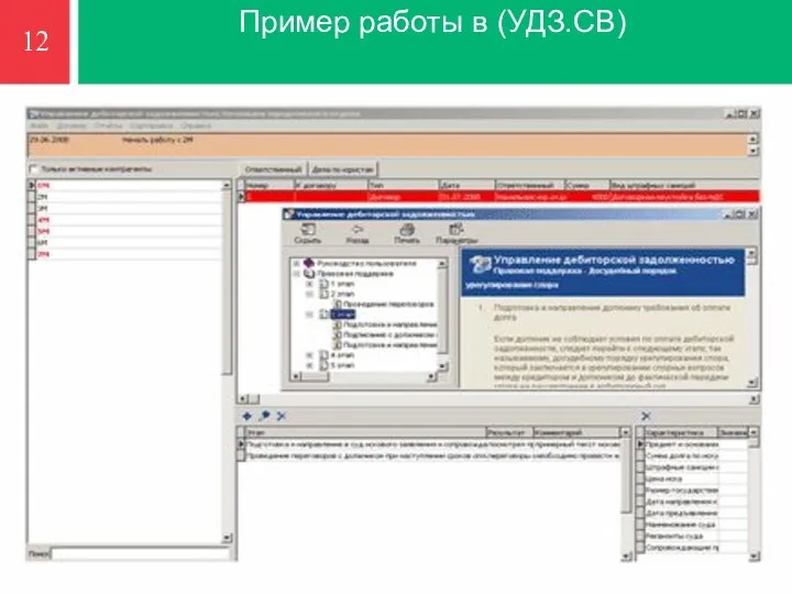 Пример работы в (УДЗ.СВ) 12