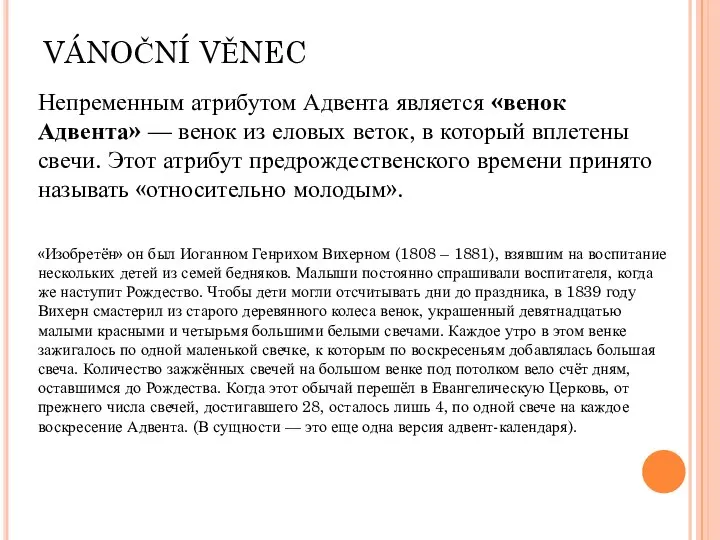 VÁNOČNÍ VĚNEC Непременным атрибутом Адвента является «венок Адвента» — венок из