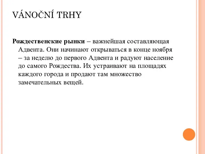 VÁNOČNÍ TRHY Рождественские рынки – важнейшая составляющая Адвента. Они начинают открываться