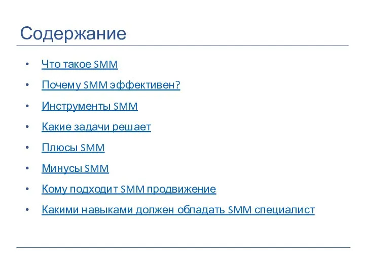 Содержание Что такое SMM Почему SMM эффективен? Инструменты SMM Какие задачи