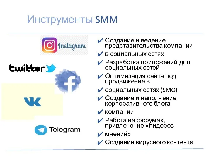 Инструменты SMM Создание и ведение представительства компании в социальных сетях Разработка