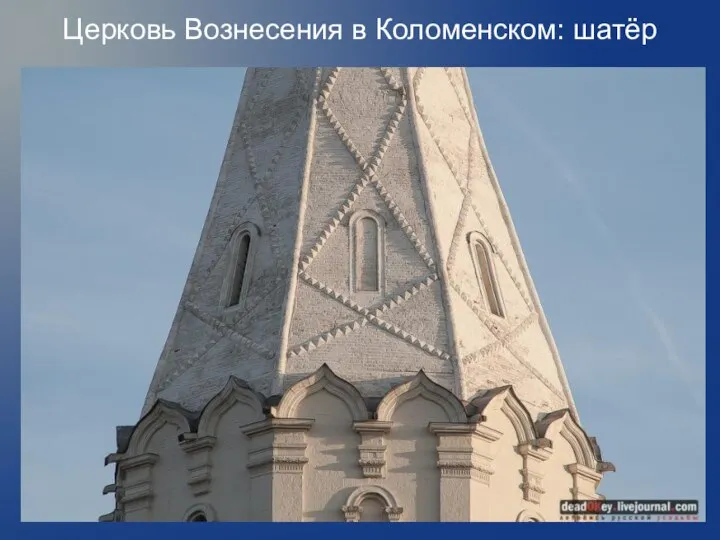 Церковь Вознесения в Коломенском: шатёр