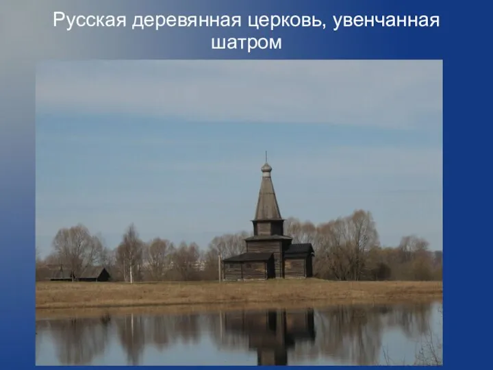 Русская деревянная церковь, увенчанная шатром