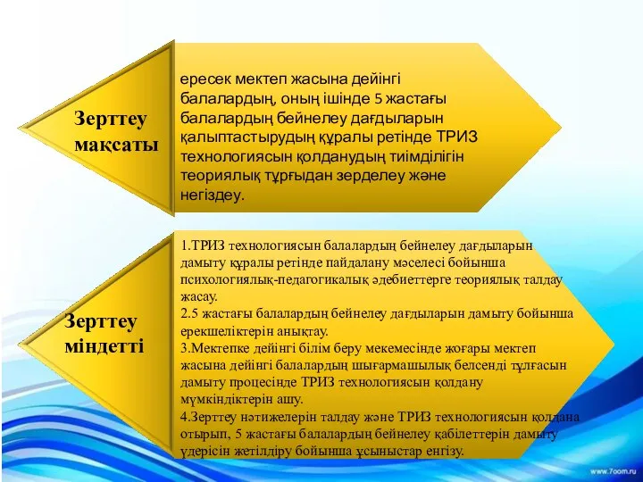 Зерттеу мақсаты ересек мектеп жасына дейінгі балалардың, оның ішінде 5 жастағы