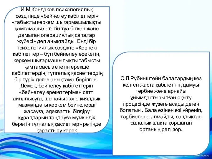 И.М.Кондаков психологиялық сөздігінде «бейнелеу қабілеттері» «табысты көркем шығармашылықты қамтамасыз ететін туа