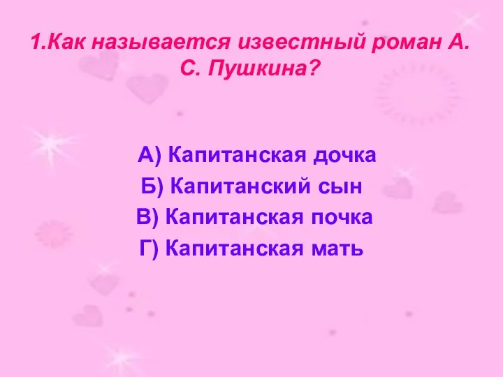 1.Как называется известный роман А.С. Пушкина? А) Капитанская дочка Б) Капитанский