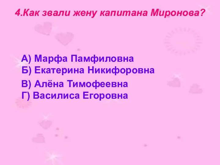 4.Как звали жену капитана Миронова? А) Марфа Памфиловна Б) Екатерина Никифоровна