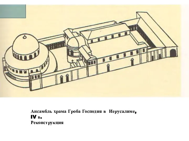 Ансамбль храма Гроба Господия в Иерусалиме, IV в. Реконструкция