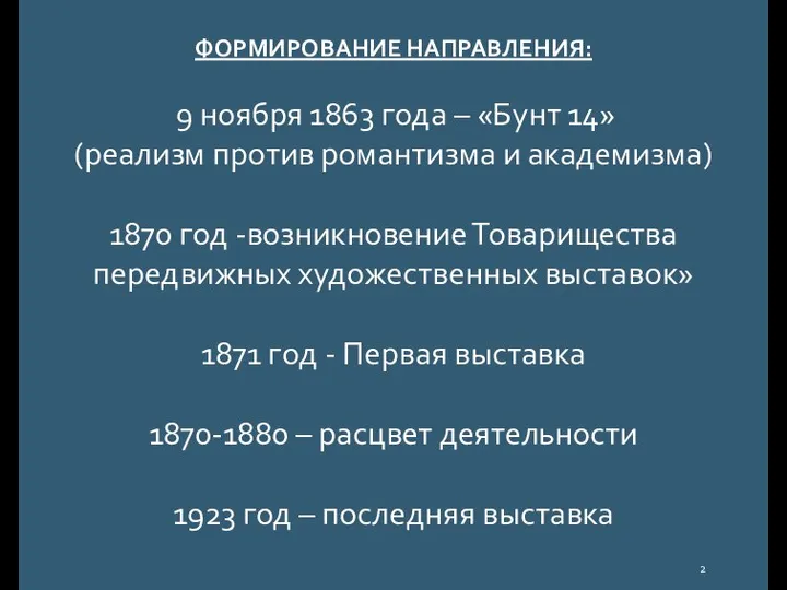 ФОРМИРОВАНИЕ НАПРАВЛЕНИЯ: 9 ноября 1863 года – «Бунт 14» (реализм против