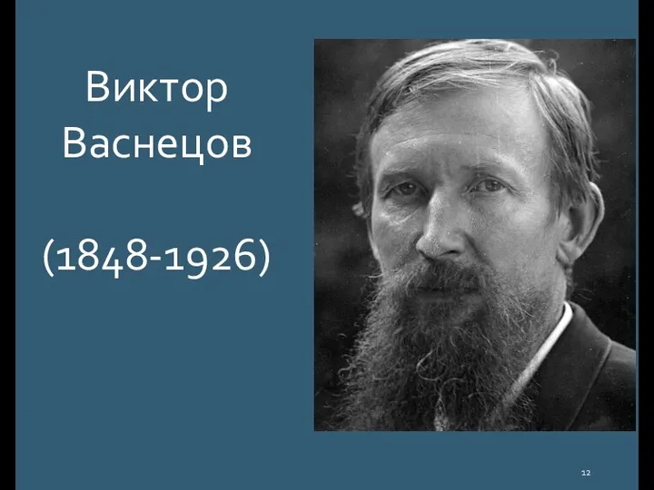 Виктор Васнецов (1848-1926)