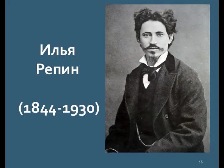 Илья Репин (1844-1930)