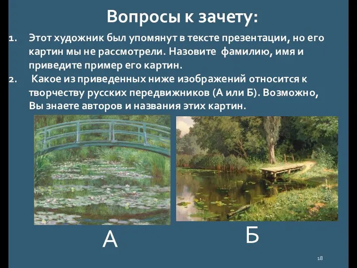 Вопросы к зачету: Этот художник был упомянут в тексте презентации, но