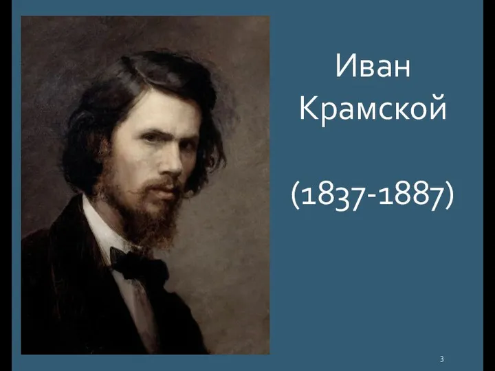 Иван Крамской (1837-1887)