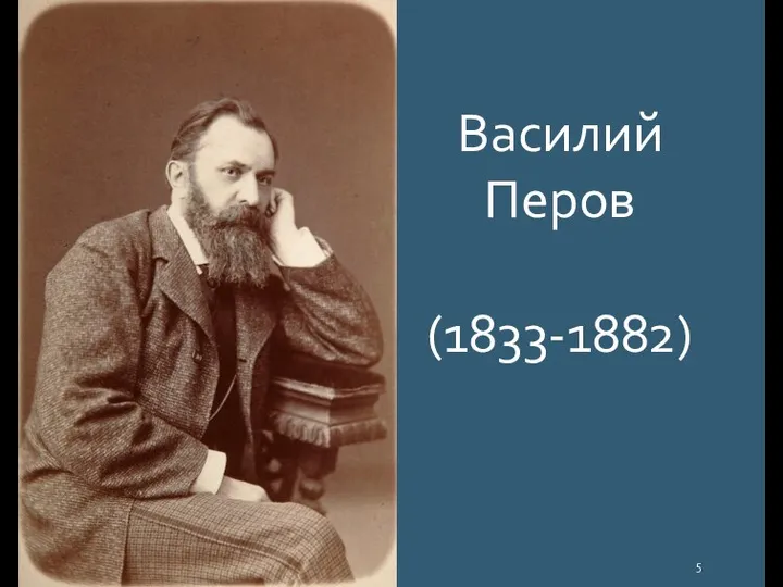Василий Перов (1833-1882)