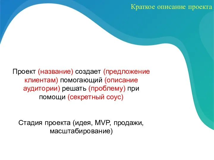 Проект (название) создает (предложение клиентам) помогающий (описание аудитории) решать (проблему) при