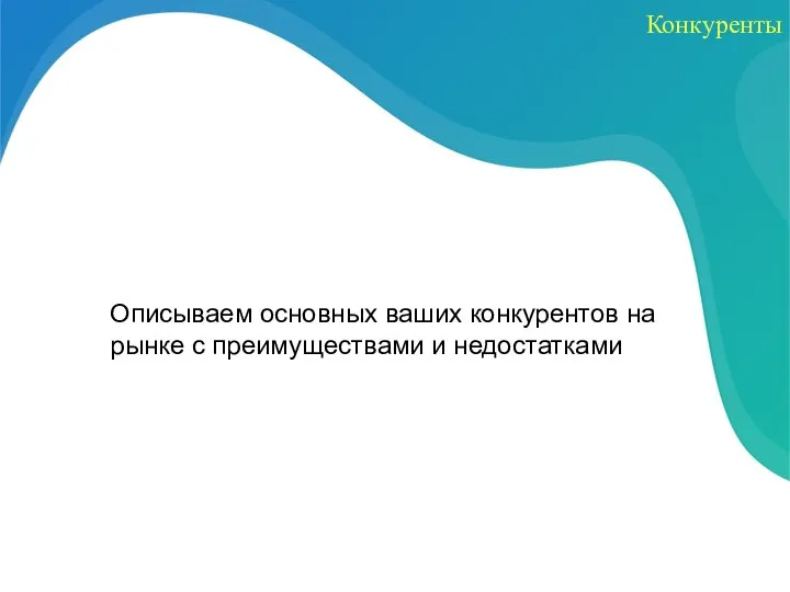 Конкуренты Описываем основных ваших конкурентов на рынке с преимуществами и недостатками