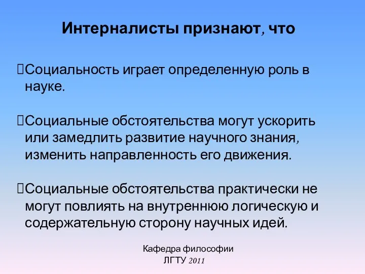 Кафедра философии ЛГТУ 2011 Социальность играет определенную роль в науке. Социальные