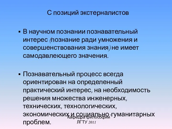 Кафедра философии ЛГТУ 2011 С позиций экстерналистов В научном познании познавательный