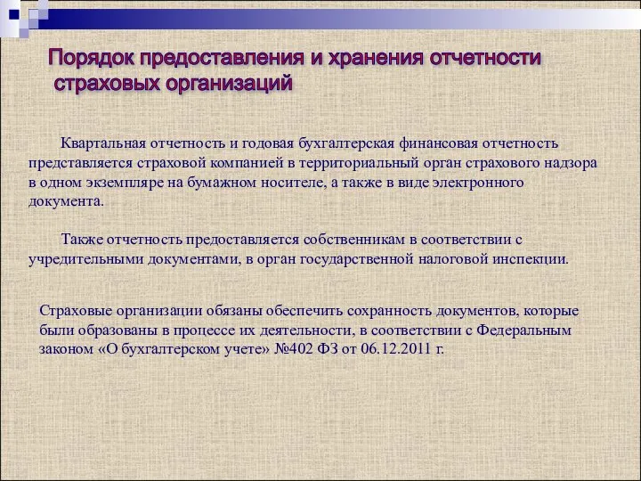 Порядок предоставления и хранения отчетности страховых организаций Квартальная отчетность и годовая