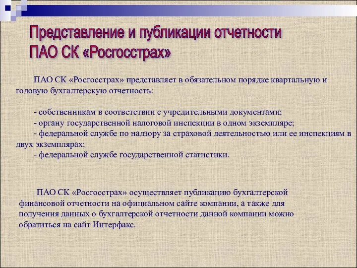 Представление и публикации отчетности ПАО СК «Росгосстрах» ПАО СК «Росгосстрах» представляет