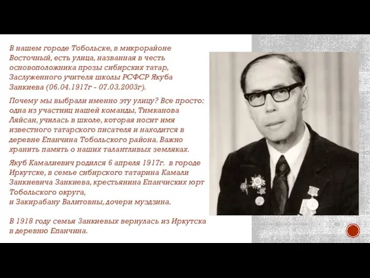 В нашем городе Тобольске, в микрорайоне Восточный, есть улица, названная в