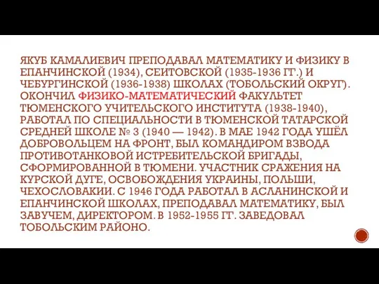 ЯКУБ КАМАЛИЕВИЧ ПРЕПОДАВАЛ МАТЕМАТИКУ И ФИЗИКУ В ЕПАНЧИНСКОЙ (1934), СЕИТОВСКОЙ (1935-1936