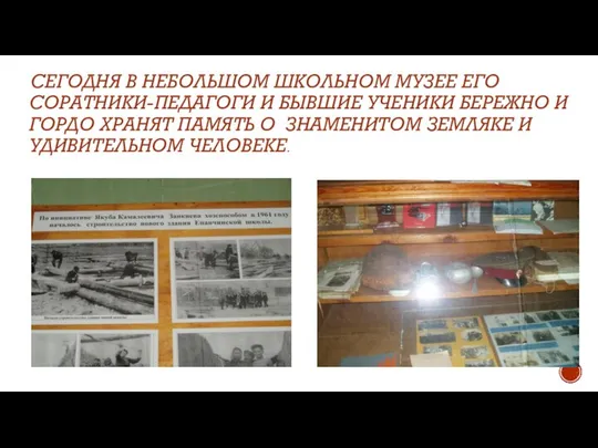 СЕГОДНЯ В НЕБОЛЬШОМ ШКОЛЬНОМ МУЗЕЕ ЕГО СОРАТНИКИ-ПЕДАГОГИ И БЫВШИЕ УЧЕНИКИ БЕРЕЖНО