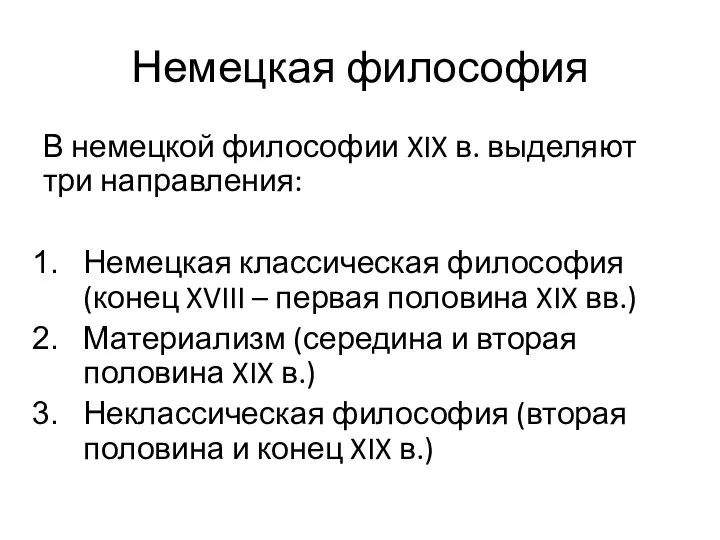 Немецкая философия В немецкой философии XIX в. выделяют три направления: Немецкая