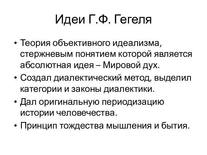 Идеи Г.Ф. Гегеля Теория объективного идеализма, стержневым понятием которой является абсолютная