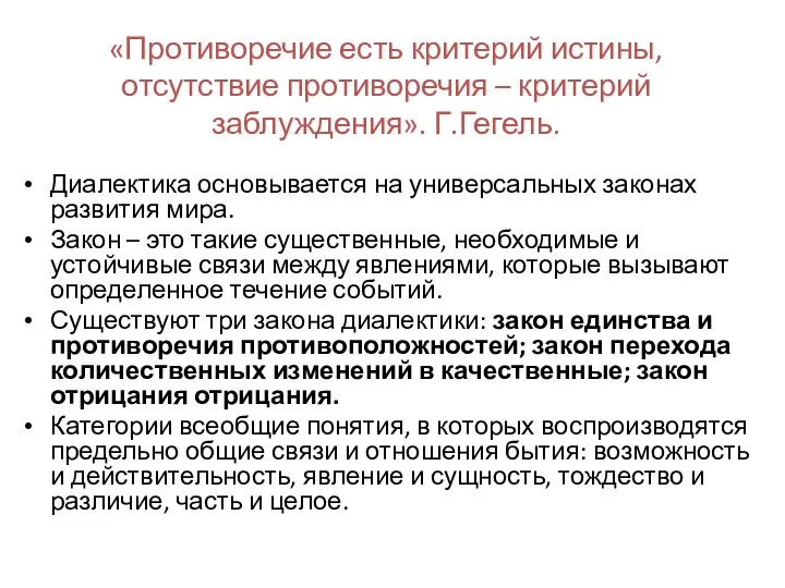 «Противоречие есть критерий истины, отсутствие противоречия – критерий заблуждения». Г.Гегель. Диалектика