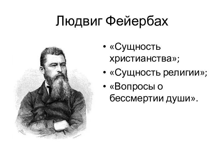 Людвиг Фейербах «Сущность христианства»; «Сущность религии»; «Вопросы о бессмертии души».