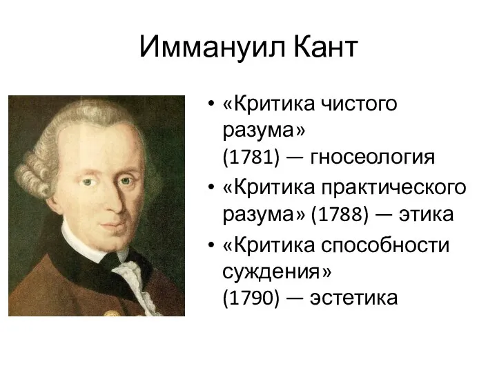 Иммануил Кант «Критика чистого разума» (1781) — гносеология «Критика практического разума»
