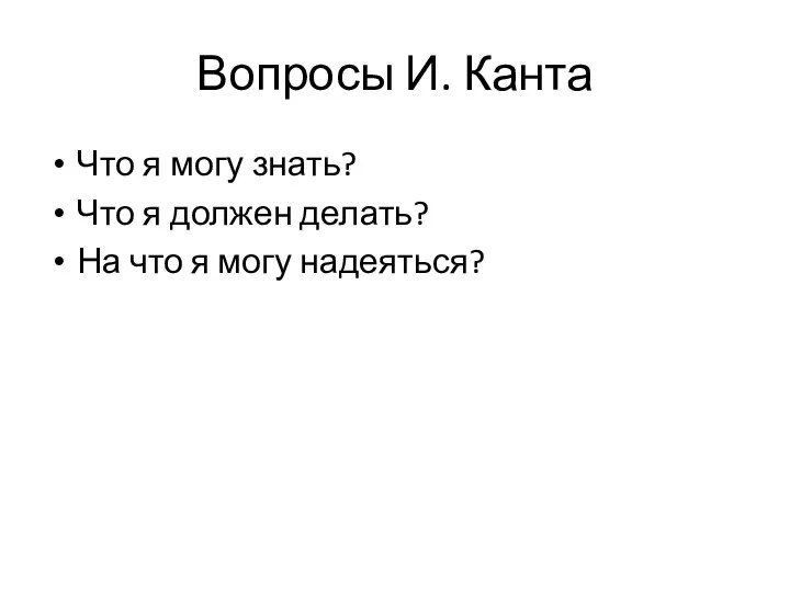 Вопросы И. Канта Что я могу знать? Что я должен делать? На что я могу надеяться?