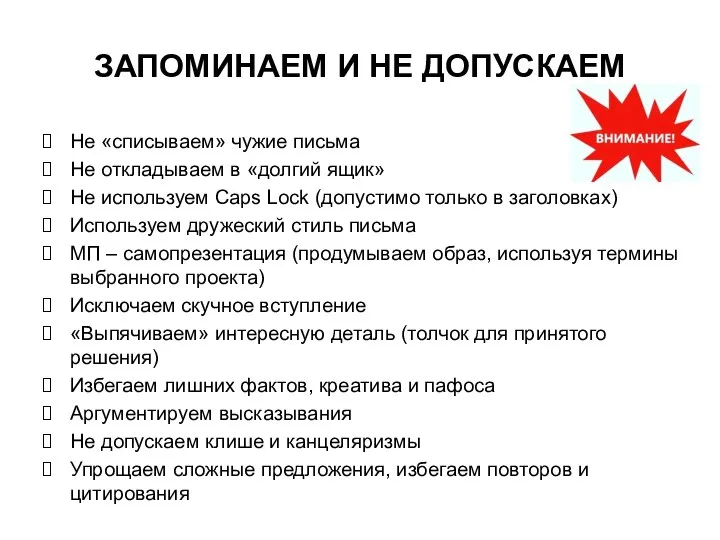 ЗАПОМИНАЕМ И НЕ ДОПУСКАЕМ Не «списываем» чужие письма Не откладываем в