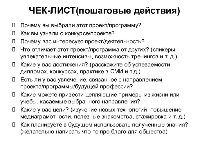 ЧЕК-ЛИСТ(пошаговые действия) Почему вы выбрали этот проект/программу? Как вы узнали о