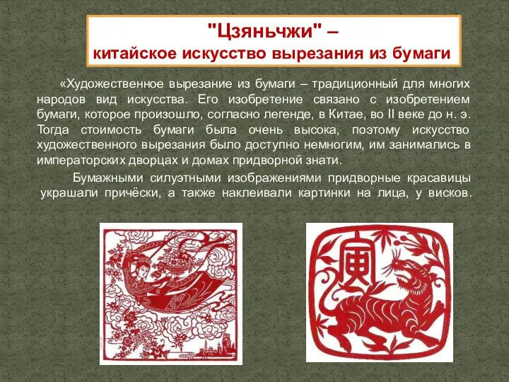 «Художественное вырезание из бумаги – традиционный для многих народов вид искусства.