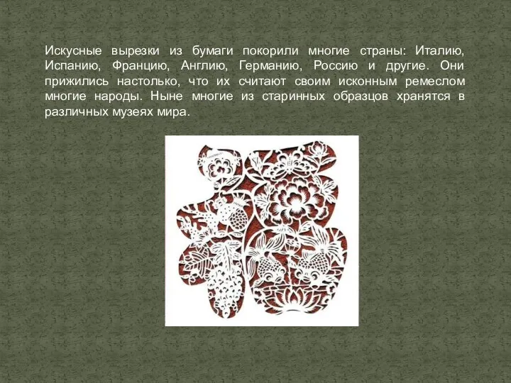 Искусные вырезки из бумаги покорили многие страны: Италию, Испанию, Францию, Англию,