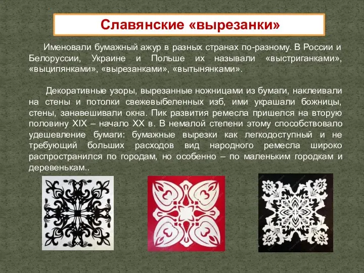 Именовали бумажный ажур в разных странах по-разному. В России и Белоруссии,