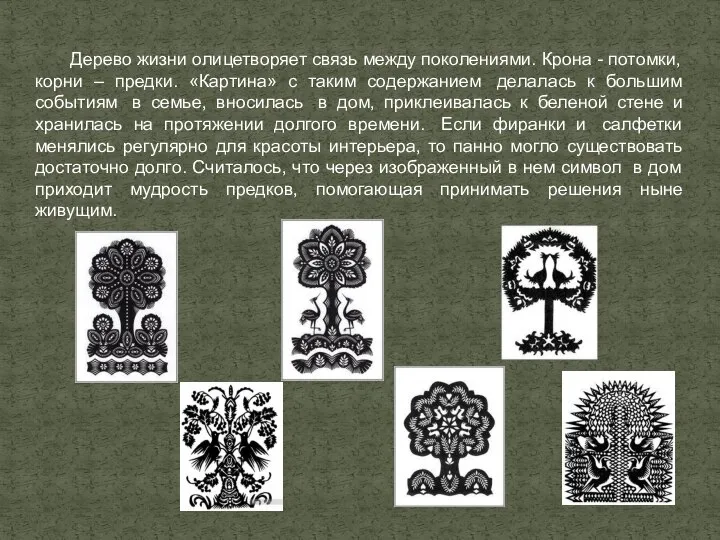 Дерево жизни олицетворяет связь между поколениями. Крона - потомки, корни –