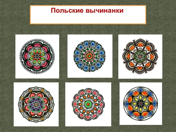 Польские вычинанки