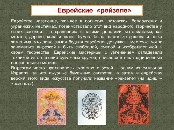 Еврейское население, жившее в польских, литовских, белорусских и украинских местечках, позаимствовало